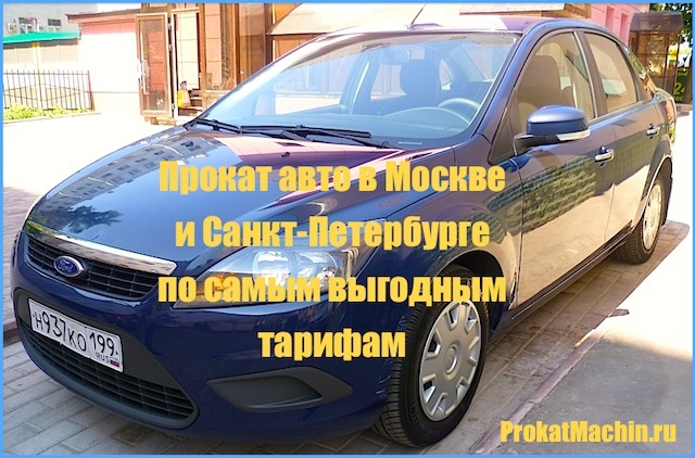 тарифы на прокат автомобилей в Москве