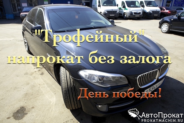 Прокат «трофейных» немецких автомобилей без залога в Москве на 9 мая