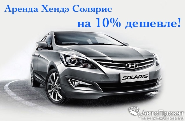 Прокат Hyundai Solaris I со скидкой