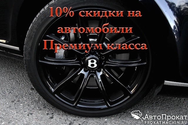 Скидка 10% на аренду машин премиум класса в Москве