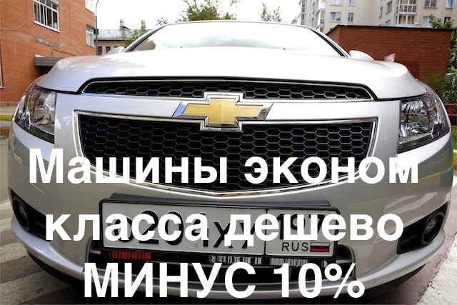 10% скидка на прокат автомобиля в Москве
