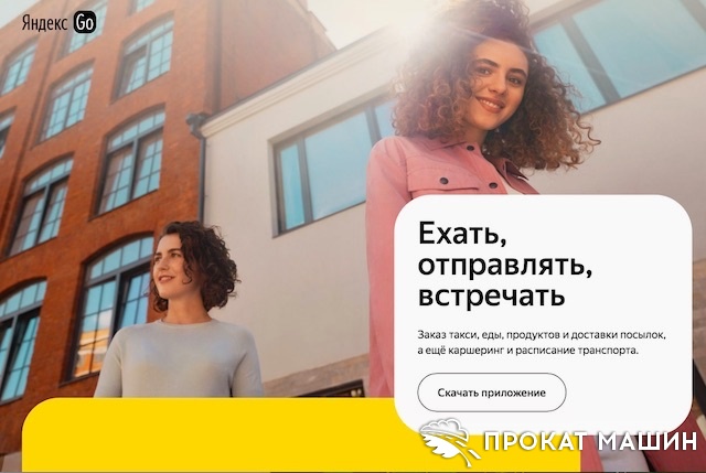 Яндекс запустил приложение Go, которое объединяет поминутную аренду автомобилей - каршеринг и такси
